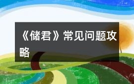 《儲(chǔ)君》常見(jiàn)問(wèn)題攻略