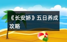 《長安嬌》五日養(yǎng)成攻略
