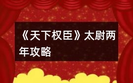 《天下權(quán)臣》太尉兩年攻略