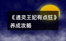 《通靈王妃有點狂》養(yǎng)成攻略