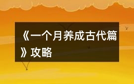 《一個(gè)月養(yǎng)成古代篇》攻略