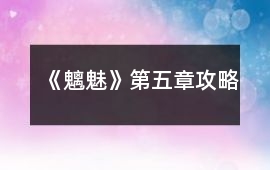 《魑魅》第五章攻略