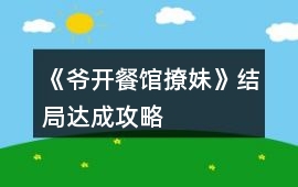 《爺開餐館撩妹》結(jié)局達成攻略