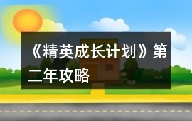 《精英成長計劃》第二年攻略