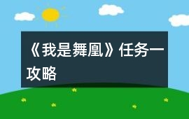 《我是舞凰》任務(wù)一攻略