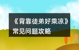 《背靠徒弟好乘涼》常見問題攻略