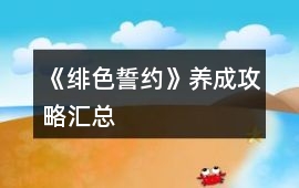 《緋色誓約》養成攻略匯總