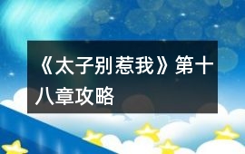 《太子別惹我》第十八章攻略