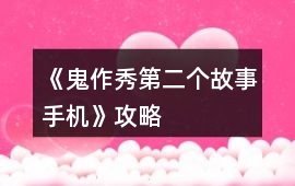 《鬼作秀第二個故事手機》攻略