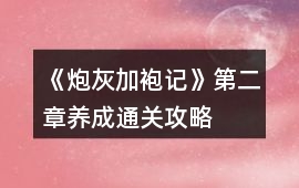 《炮灰加袍記》第二章養成通關攻略