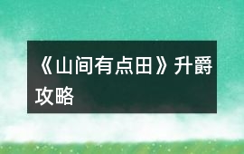 《山間有點田》升爵攻略