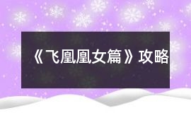 《飛凰凰女篇》攻略