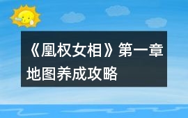 《凰權女相》第一章地圖養成攻略