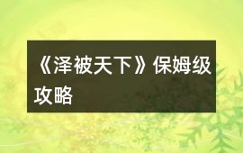 《澤被天下》保姆級(jí)攻略