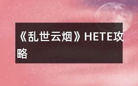 《亂世云煙》HE、TE攻略
