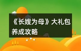 《長嫂為母》大禮包養(yǎng)成攻略