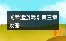 《幸運游戲》第三章攻略