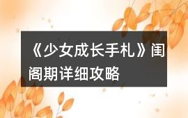 《少女成長手札》閨閣期詳細攻略
