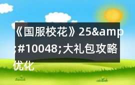 《國服校花》25&#10048;大禮包攻略優化