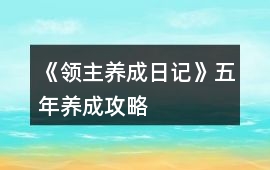 《領(lǐng)主養(yǎng)成日記》五年養(yǎng)成攻略