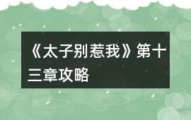 《太子別惹我》第十三章攻略