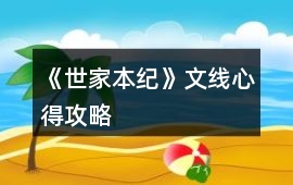 《世家本紀》文線心得攻略