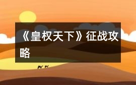 《皇權(quán)天下》征戰(zhàn)攻略