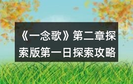 《一念歌》第二章（探索版）第一日探索攻略