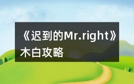 《遲到的Mr.right》木白攻略