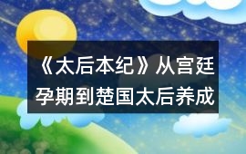 《太后本紀》從宮廷孕期到楚國太后養成攻略