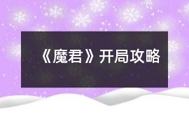 《魔君》開局攻略