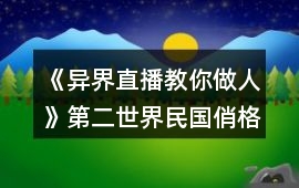 《異界直播教你做人》第二世界民國俏格格攻略