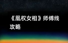 《凰權女相》師傅線攻略