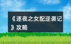 《逐夜之女配逆襲記》攻略