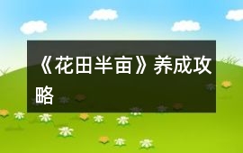 《花田半畝》養(yǎng)成攻略