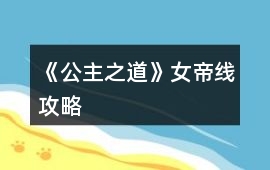 《公主之道》女帝線攻略