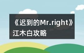 《遲到的Mr.right》江木白攻略