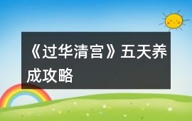 《過華清宮》五天養成攻略