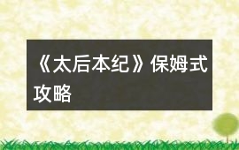 《太后本紀》保姆式攻略