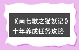 《南七歌之貓妖記》十年養成任務攻略