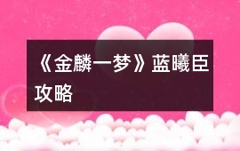 《金麟一夢》藍曦臣攻略