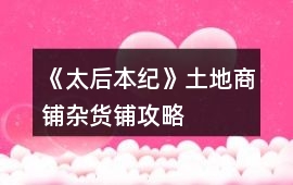 《太后本紀(jì)》土地商鋪雜貨鋪攻略