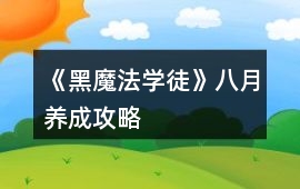 《黑魔法學徒》八月養成攻略