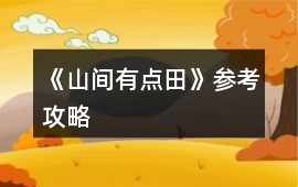 《山間有點田》參考攻略