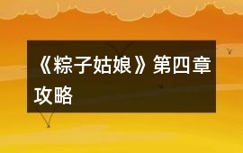 《粽子姑娘》第四章攻略