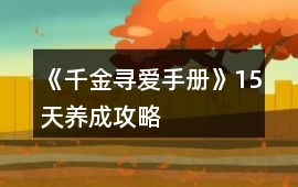 《千金尋愛手冊》15天養成攻略