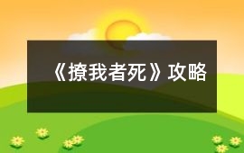 《撩我者死》攻略