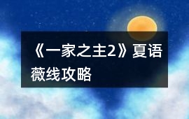 《一家之主2》夏語薇線攻略