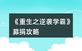 《重生之逆襲學霸》募捐攻略