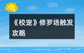《校寵》修羅場觸發攻略